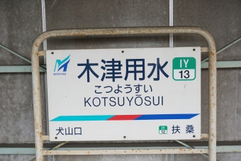 犬山駅から木津用水駅の乗車記録(乗りつぶし)写真