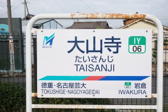 西春駅から大山寺駅の乗車記録(乗りつぶし)写真