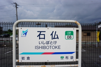 岩倉駅から石仏駅の乗車記録(乗りつぶし)写真
