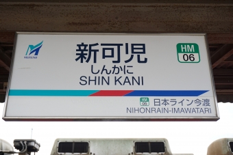 可児川駅から新可児駅の乗車記録(乗りつぶし)写真