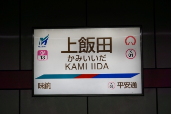 味鋺駅から上飯田駅の乗車記録(乗りつぶし)写真
