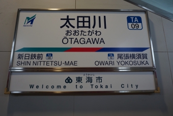 尾張横須賀駅から太田川駅の乗車記録(乗りつぶし)写真
