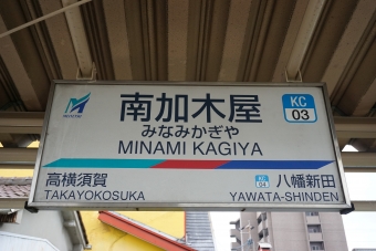 高横須賀駅から南加木屋駅の乗車記録(乗りつぶし)写真