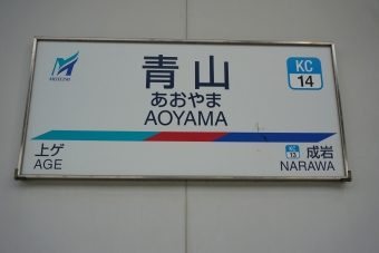 成岩駅から青山駅の乗車記録(乗りつぶし)写真