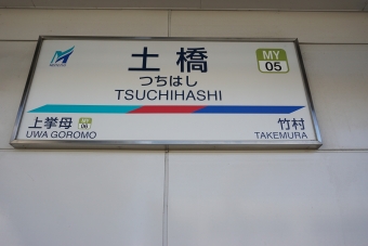 竹村駅から土橋駅の乗車記録(乗りつぶし)写真