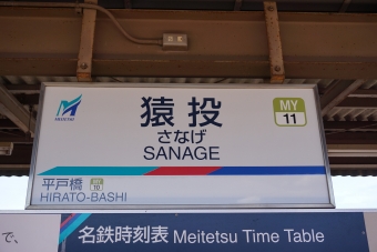 平戸橋駅から猿投駅の乗車記録(乗りつぶし)写真