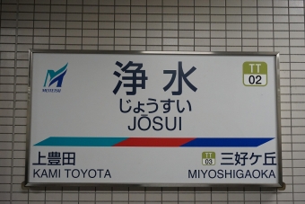 上豊田駅から浄水駅の乗車記録(乗りつぶし)写真