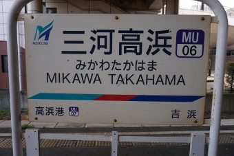 吉浜駅から三河高浜駅の乗車記録(乗りつぶし)写真