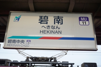 碧南中央駅から碧南駅の乗車記録(乗りつぶし)写真