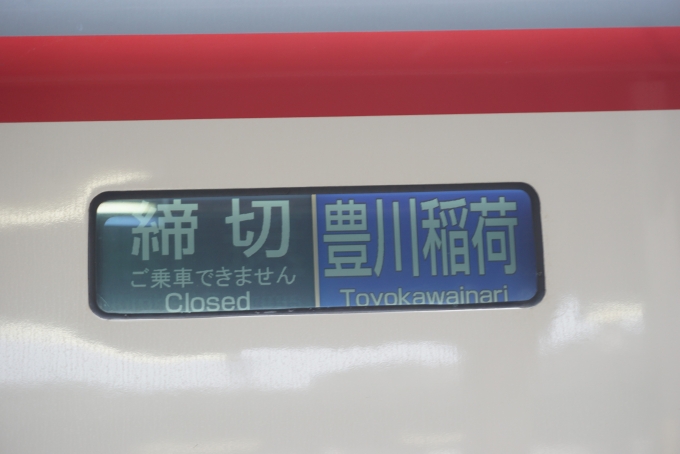 鉄道乗車記録の写真:乗車した列車(外観)(1)          「急行 豊川稲荷行き 特別車締切」