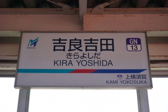 上横須賀駅から吉良吉田駅の乗車記録(乗りつぶし)写真