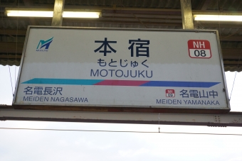 国府駅から本宿駅の乗車記録(乗りつぶし)写真