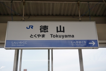 徳山駅から厚狭駅の乗車記録(乗りつぶし)写真