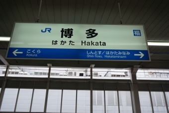 新下関駅から博多駅の乗車記録(乗りつぶし)写真