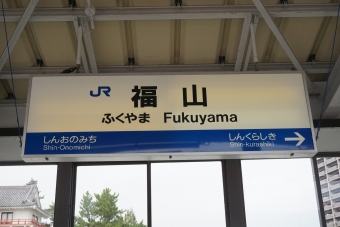 新尾道駅から福山駅の乗車記録(乗りつぶし)写真