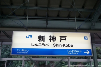 西明石駅から新神戸駅の乗車記録(乗りつぶし)写真