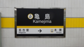 亀島駅 写真:駅名看板