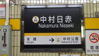 本陣駅から中村日赤駅の乗車記録(乗りつぶし)写真