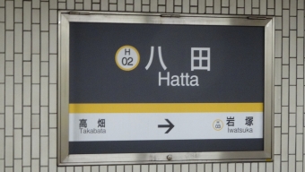 岩塚駅から八田駅の乗車記録(乗りつぶし)写真