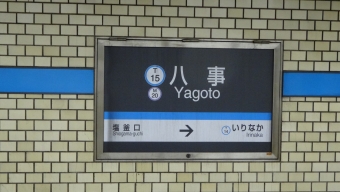 八事駅から赤池駅の乗車記録(乗りつぶし)写真