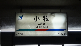 田県神社前駅から小牧駅の乗車記録(乗りつぶし)写真