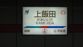 小牧駅から上飯田駅の乗車記録(乗りつぶし)写真