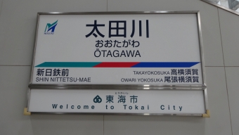 大同町駅から太田川駅の乗車記録(乗りつぶし)写真