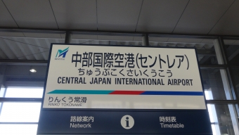 りんくう常滑駅から中部国際空港駅の乗車記録(乗りつぶし)写真