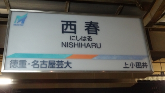 名鉄名古屋駅から西春駅の乗車記録(乗りつぶし)写真