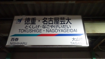 西春駅から徳重・名古屋芸大駅の乗車記録(乗りつぶし)写真