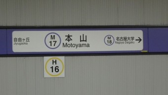 本山駅から大曽根駅の乗車記録(乗りつぶし)写真
