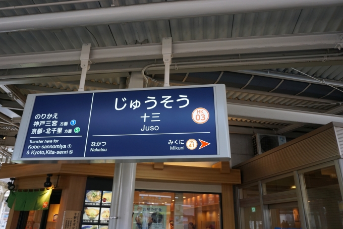 鉄道乗車記録の写真:駅名看板(3)        「宝塚本線」