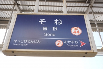 庄内駅から曽根駅の乗車記録(乗りつぶし)写真