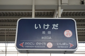 石橋駅から池田駅の乗車記録(乗りつぶし)写真