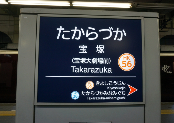 鉄道乗車記録の写真:駅名看板(1)        