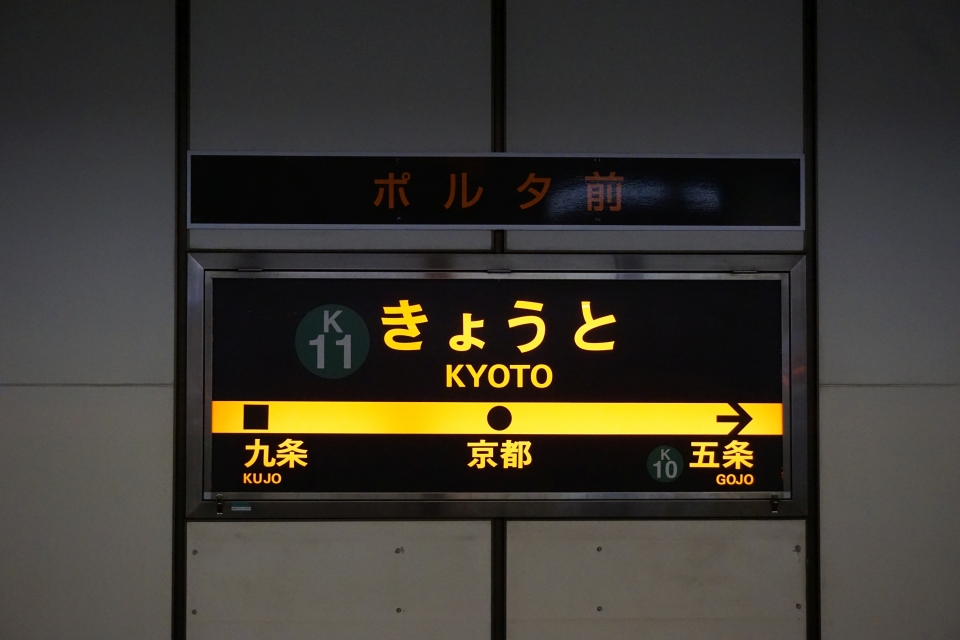 鉄道乗車記録「五条駅から京都駅」駅名看板の写真(1) by tfjmt 撮影日時:2017年11月