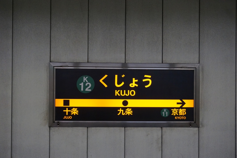 鉄道乗車記録「京都駅から九条駅」駅名看板の写真(1) by tfjmt 撮影日時:2017年11月