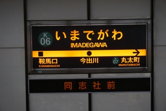 丸太町駅から今出川駅の乗車記録(乗りつぶし)写真