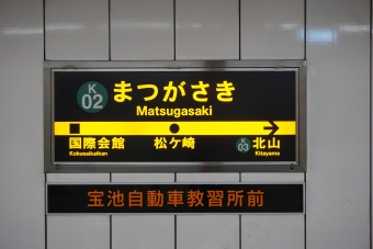 北山駅から松ヶ崎駅の乗車記録(乗りつぶし)写真
