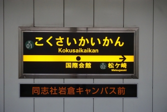 松ヶ崎駅から国際会館駅の乗車記録(乗りつぶし)写真