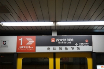 太秦天神川駅から西大路御池駅の乗車記録(乗りつぶし)写真