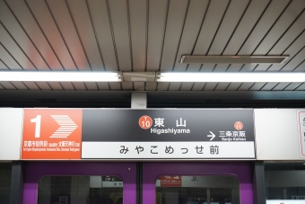 東山駅 (京都府) イメージ写真