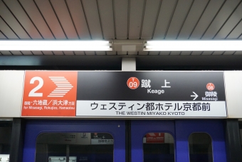 東山駅から蹴上駅の乗車記録(乗りつぶし)写真