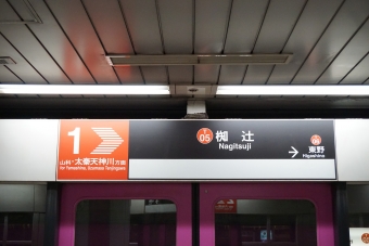 東野駅から椥辻駅の乗車記録(乗りつぶし)写真