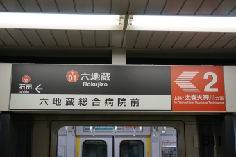 石田駅から六地蔵駅の乗車記録(乗りつぶし)写真