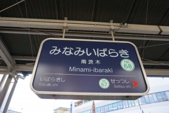 南茨木駅から梅田駅の乗車記録(乗りつぶし)写真