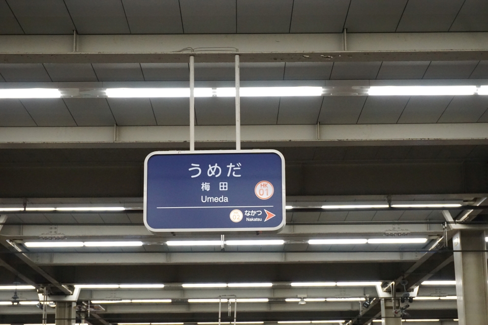 鉄道乗車記録「南茨木駅から梅田駅」駅名看板の写真(2) by tfjmt 撮影日時:2017年11月