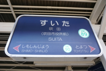 十三駅から吹田駅の乗車記録(乗りつぶし)写真