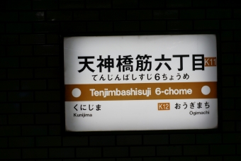 淡路駅から天神橋筋六丁目駅の乗車記録(乗りつぶし)写真