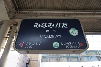 南茨木駅から南方駅の乗車記録(乗りつぶし)写真
